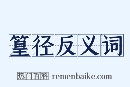 篁径反义词是什么意思的图片